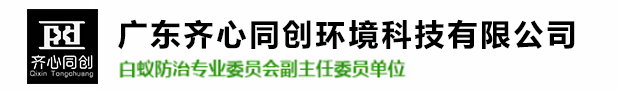 保税区白蚁防治,保税区杀虫灭鼠,保税区除四害-广东齐心同创环境科技有限公司 